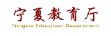 宁夏教育厅